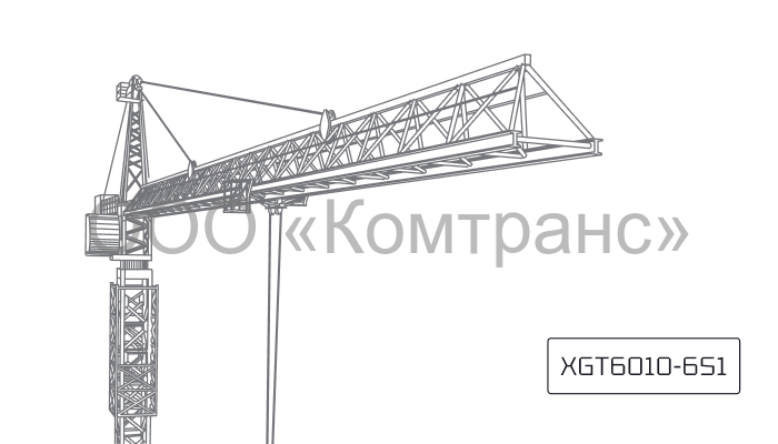 Башенный кран XCMG XGT6010-6S1